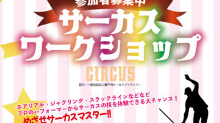 終了】サーカスワークショップ | 一般財団法人大空町青少年育成協会